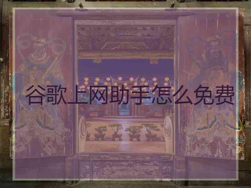 谷歌上网助手怎么免费