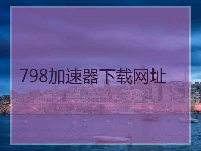 798加速器下载网址