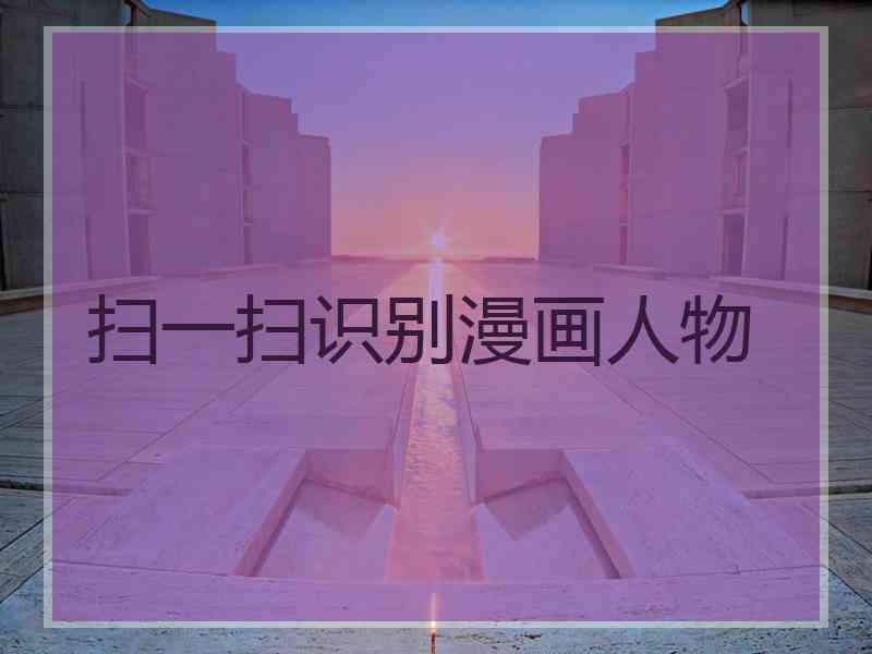 扫一扫识别漫画人物