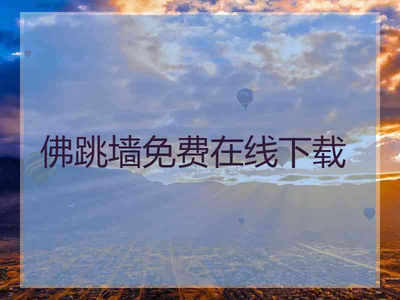 佛跳墙免费在线下载