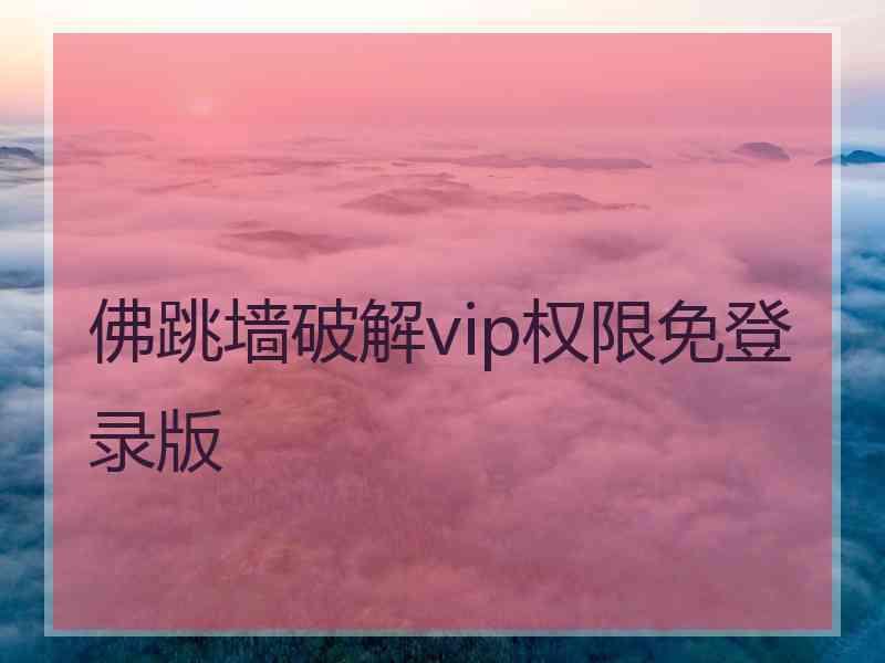 佛跳墙破解vip权限免登录版