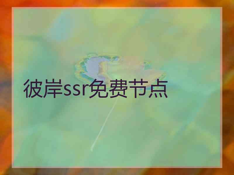 彼岸ssr免费节点