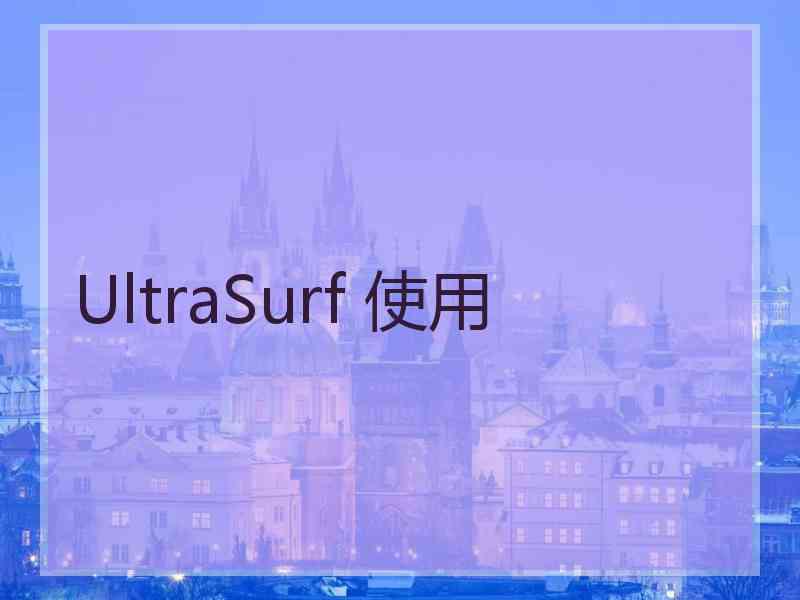 UltraSurf 使用