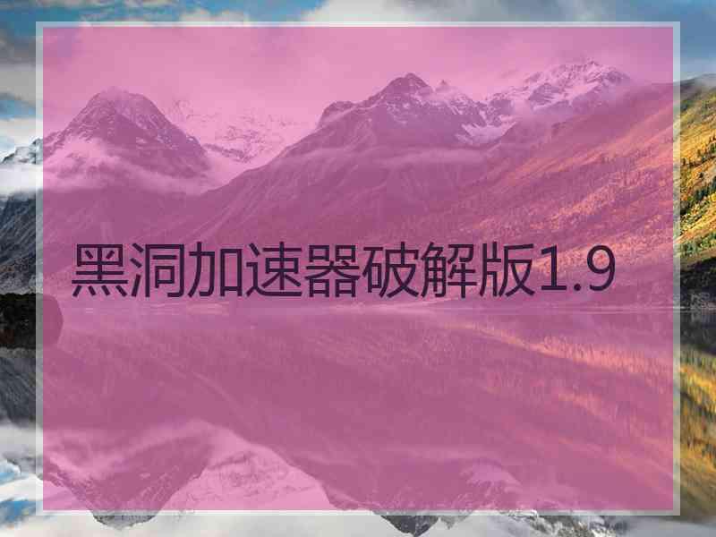 黑洞加速器破解版1.9