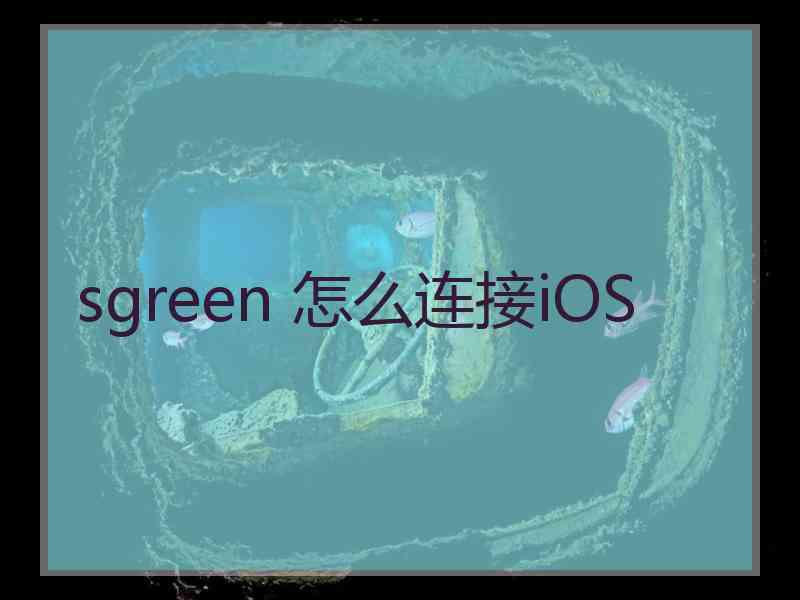 sgreen 怎么连接iOS