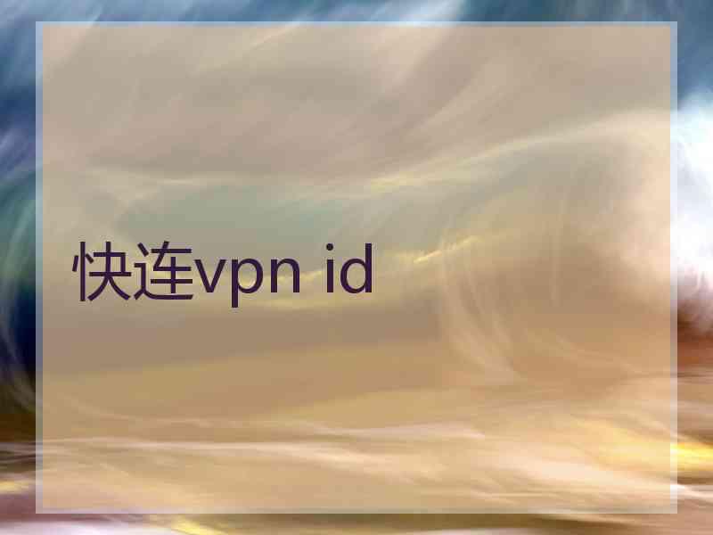 快连vpn id