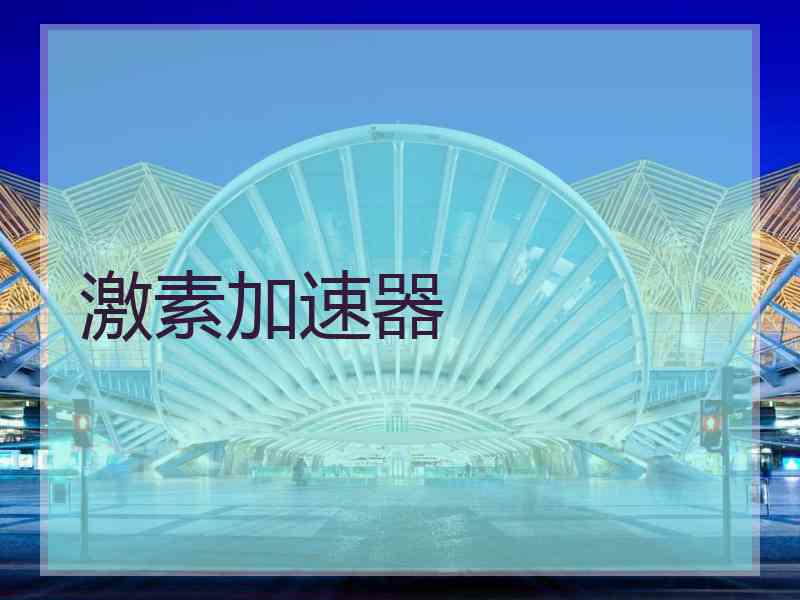 激素加速器