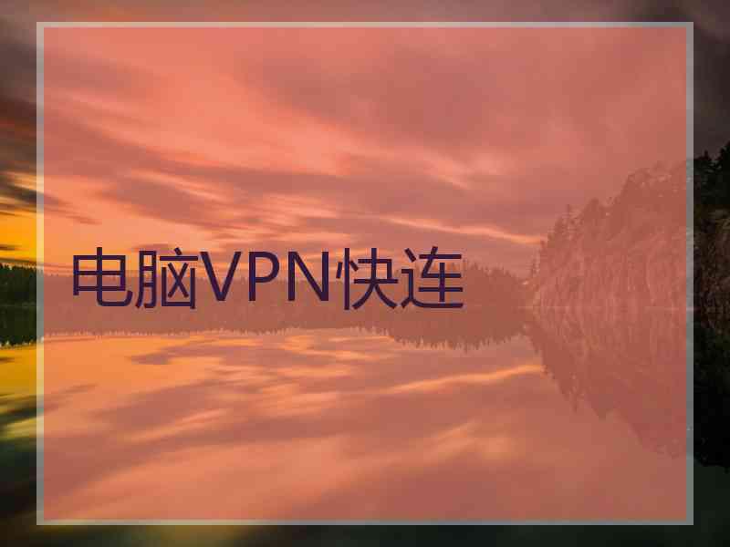 电脑VPN快连