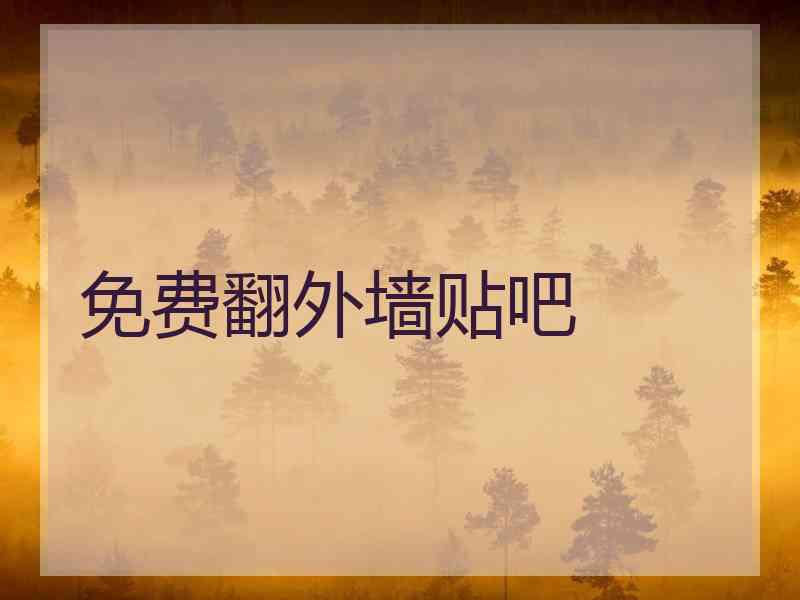 免费翻外墙贴吧