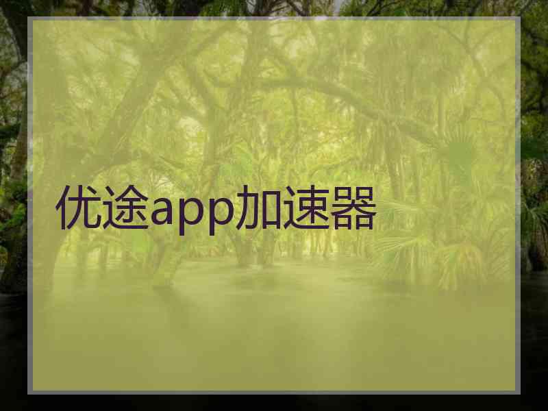 优途app加速器
