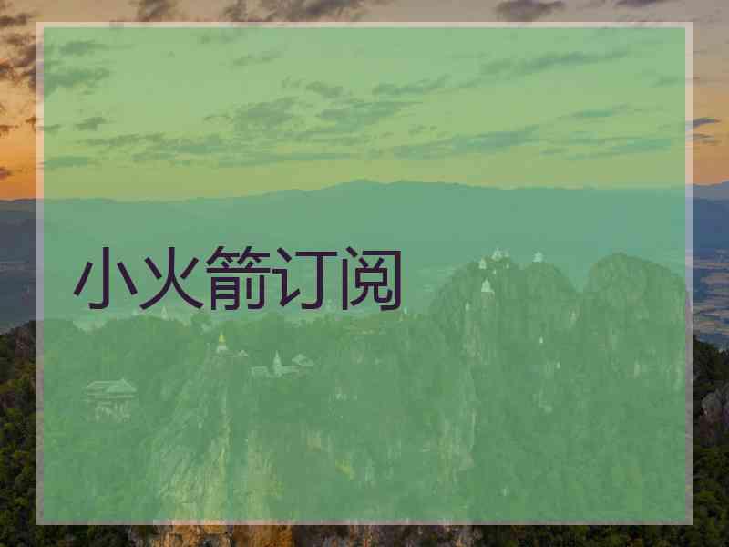 小火箭订阅