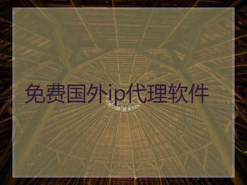 免费国外ip代理软件