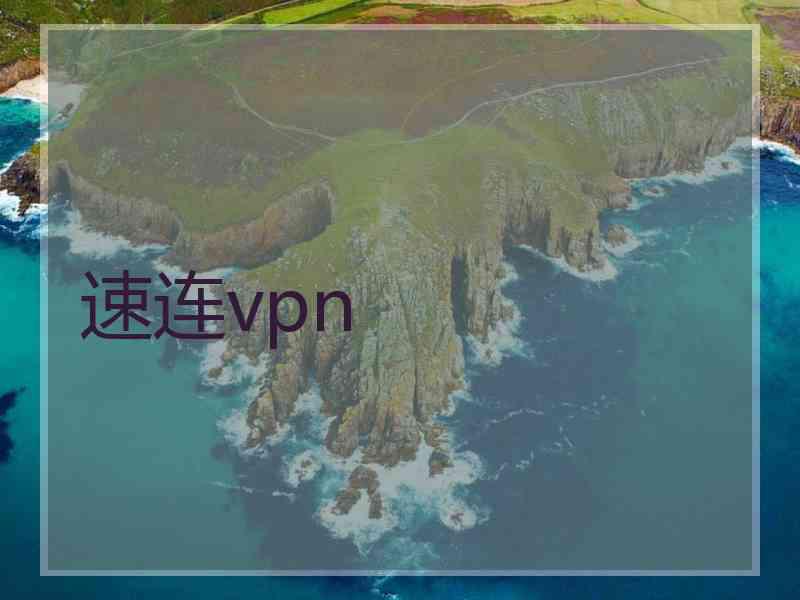 速连vpn