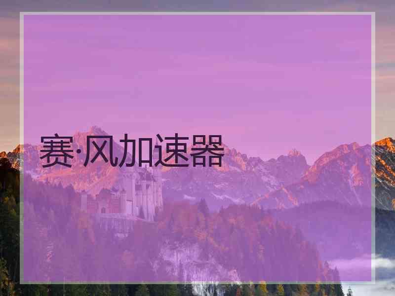 赛·风加速器