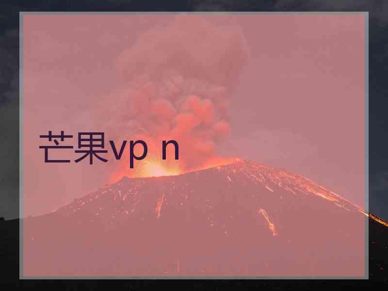 芒果vp n