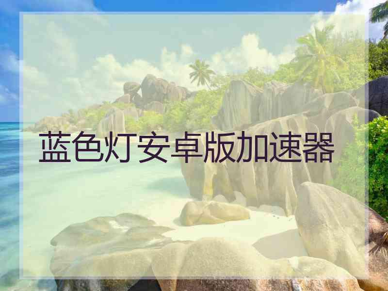 蓝色灯安卓版加速器