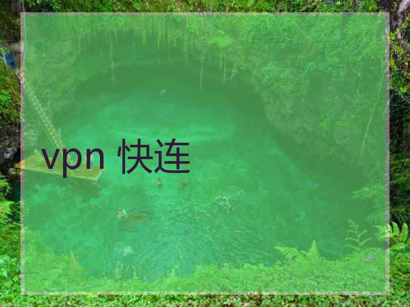 vpn 快连