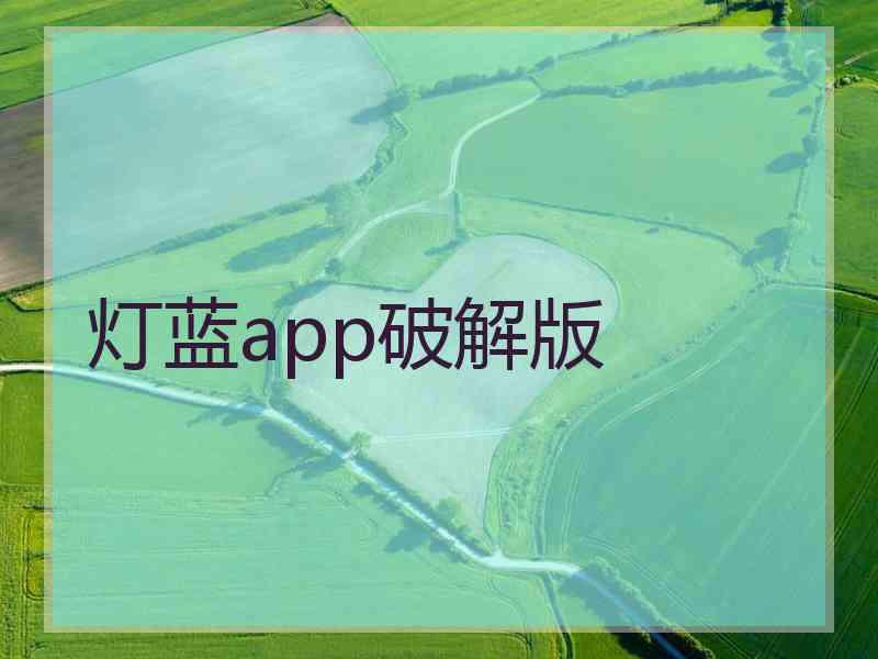 灯蓝app破解版