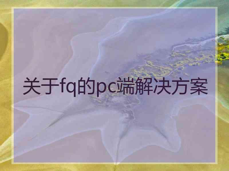 关于fq的pc端解决方案