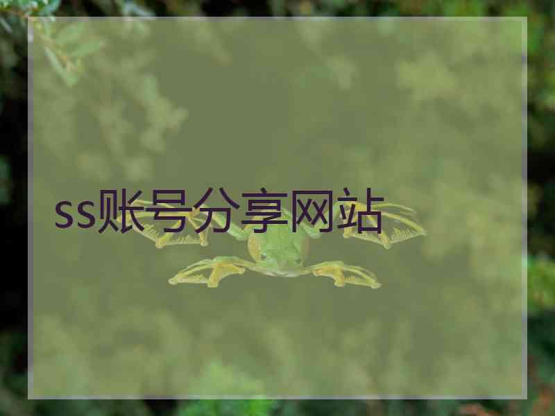 ss账号分享网站