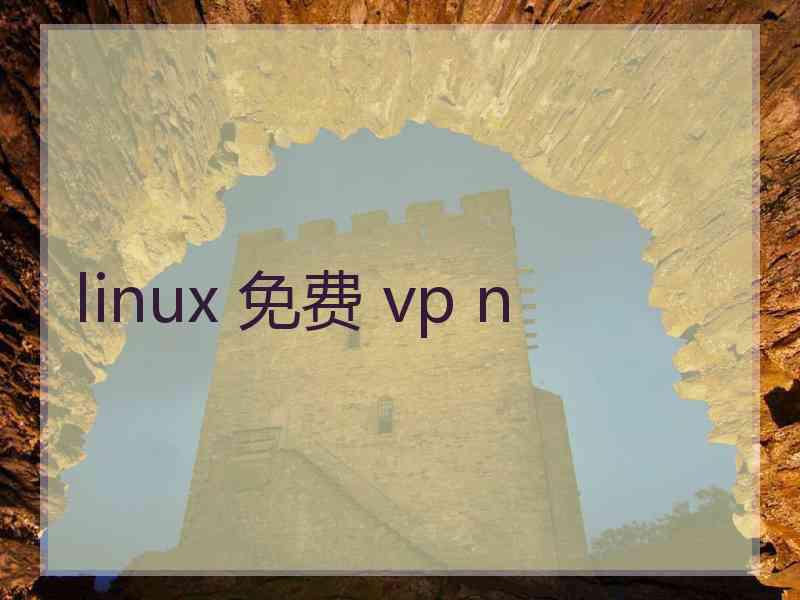 linux 免费 vp n