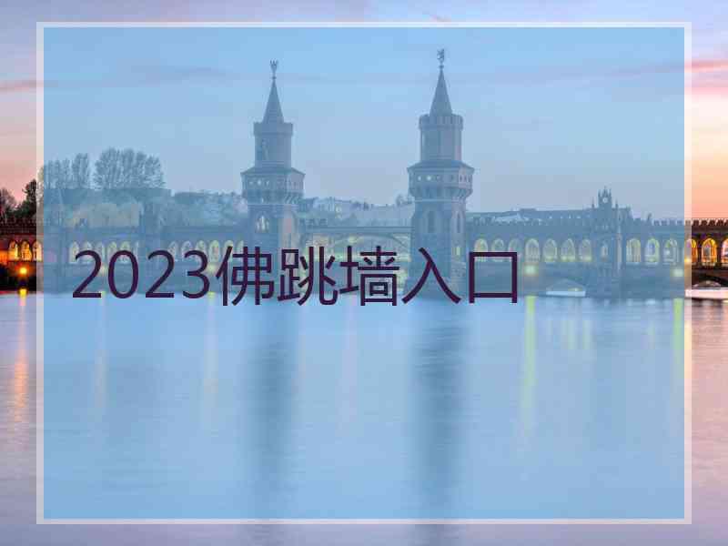 2023佛跳墙入口