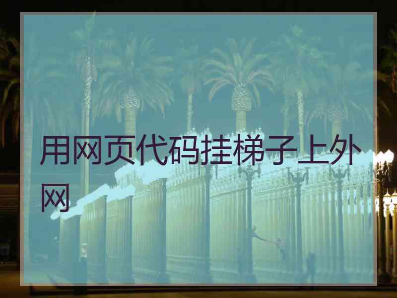用网页代码挂梯子上外网