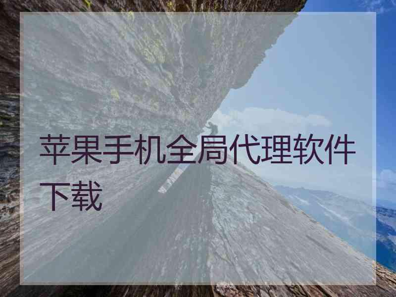 苹果手机全局代理软件下载