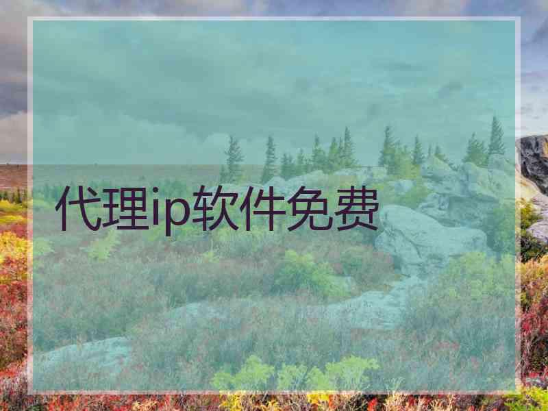 代理ip软件免费