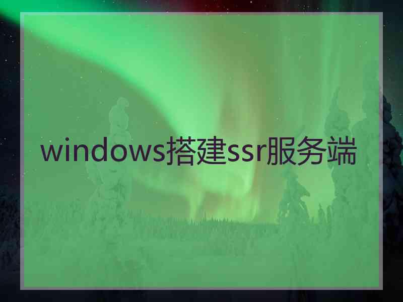windows搭建ssr服务端