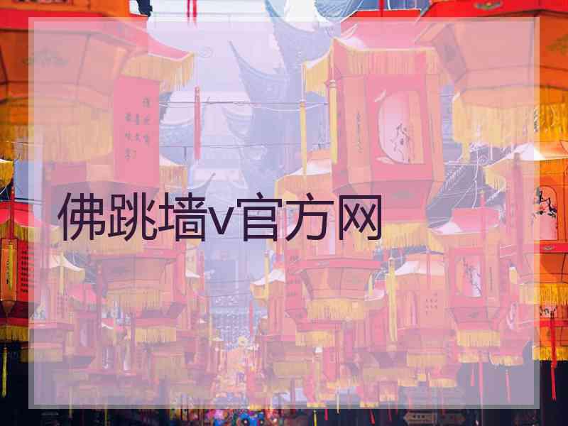 佛跳墙v官方网