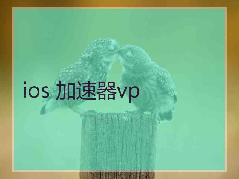 ios 加速器vp