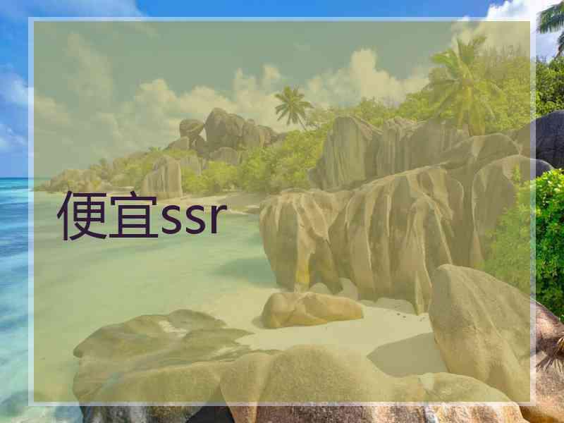 便宜ssr