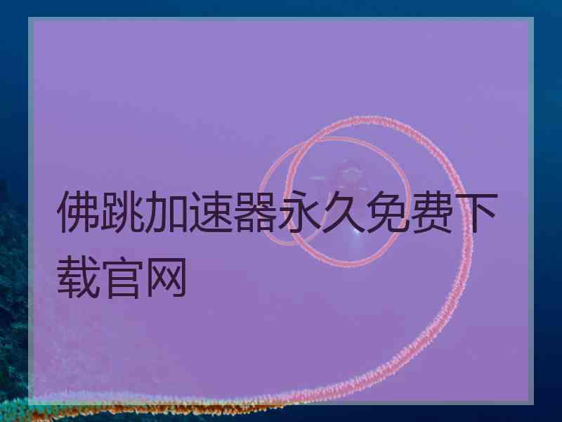 佛跳加速器永久免费下载官网