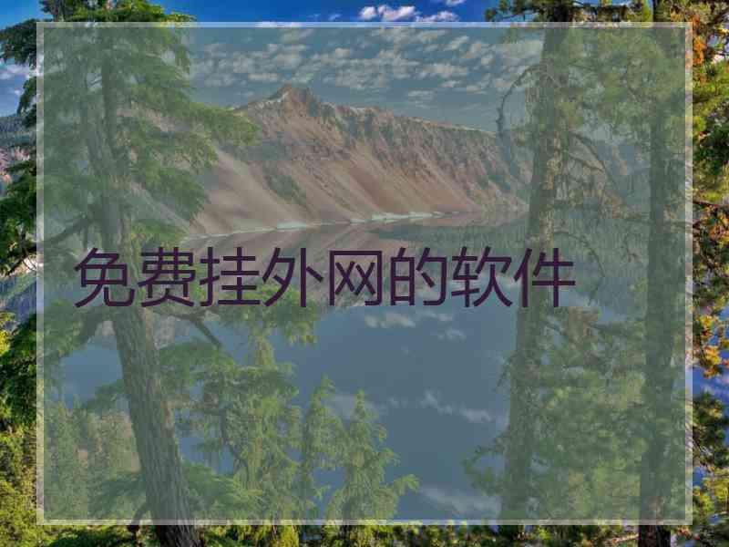 免费挂外网的软件